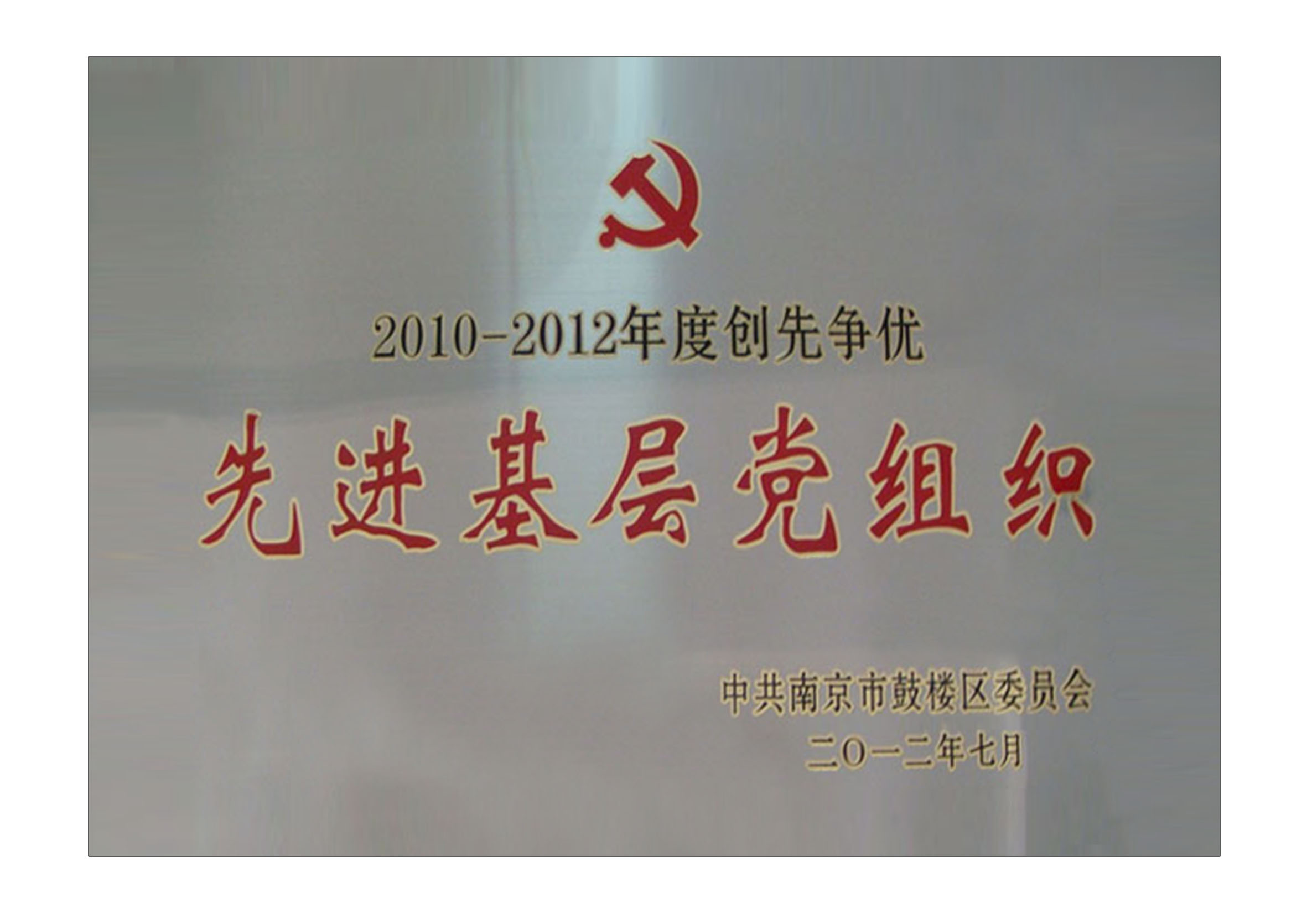 2010-2012年度創先爭優先進基層黨組織