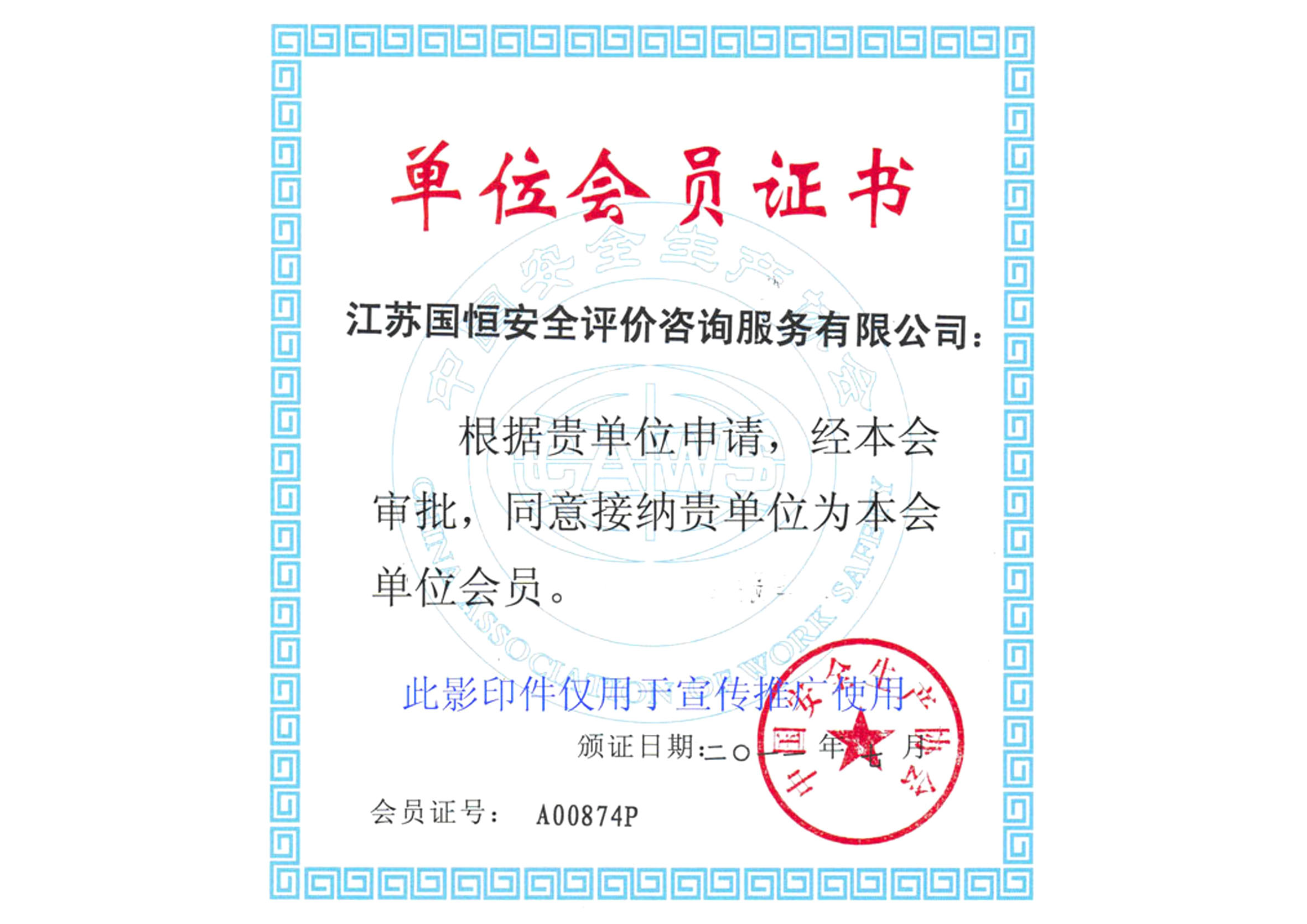 中國安全生產協會會員單位