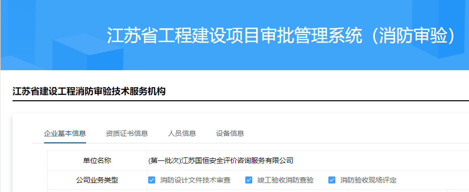 江蘇國恒安全評價咨詢服務有限公司消防審驗資格